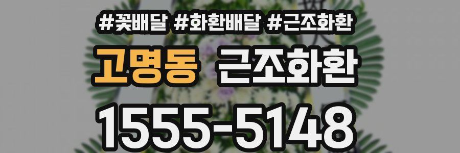 고명동 근조화환