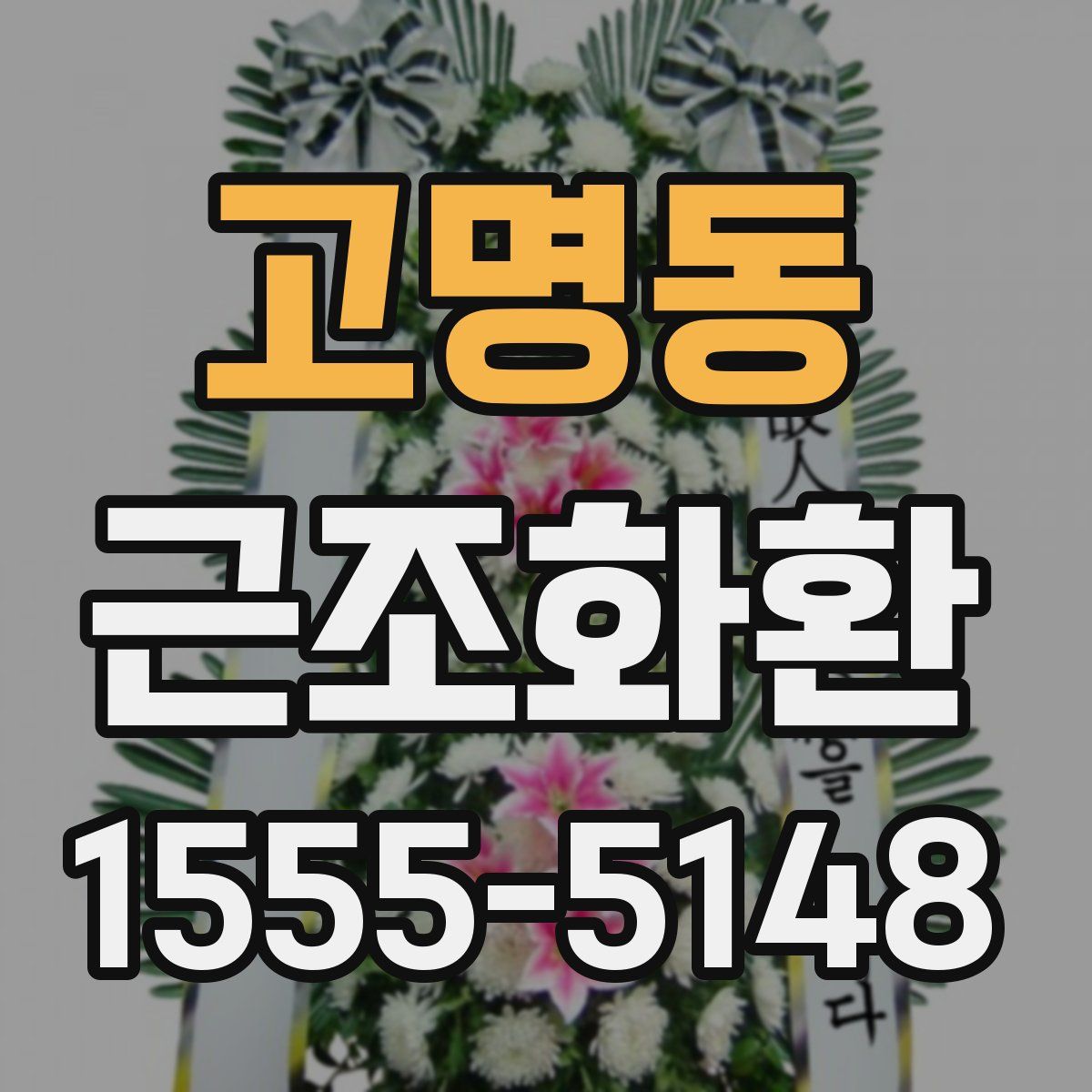 고명동 근조화환