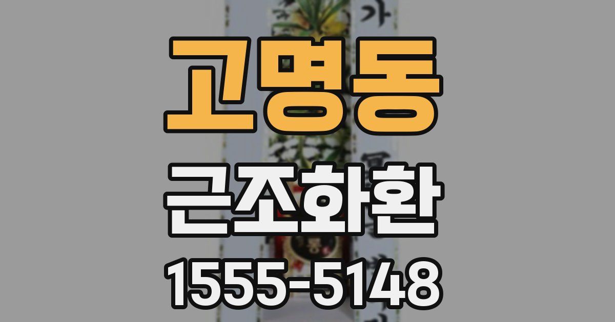 고명동 근조화환