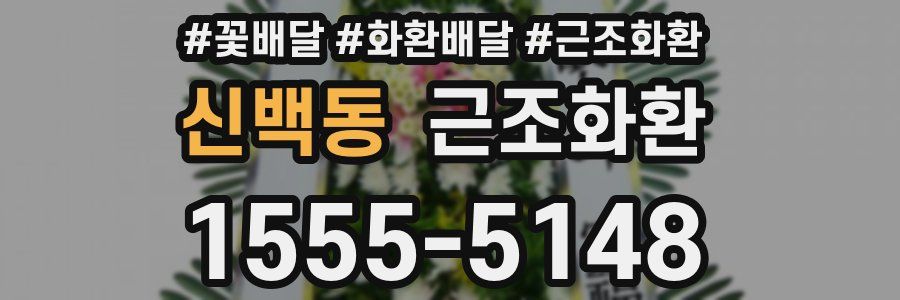 신백동 근조화환