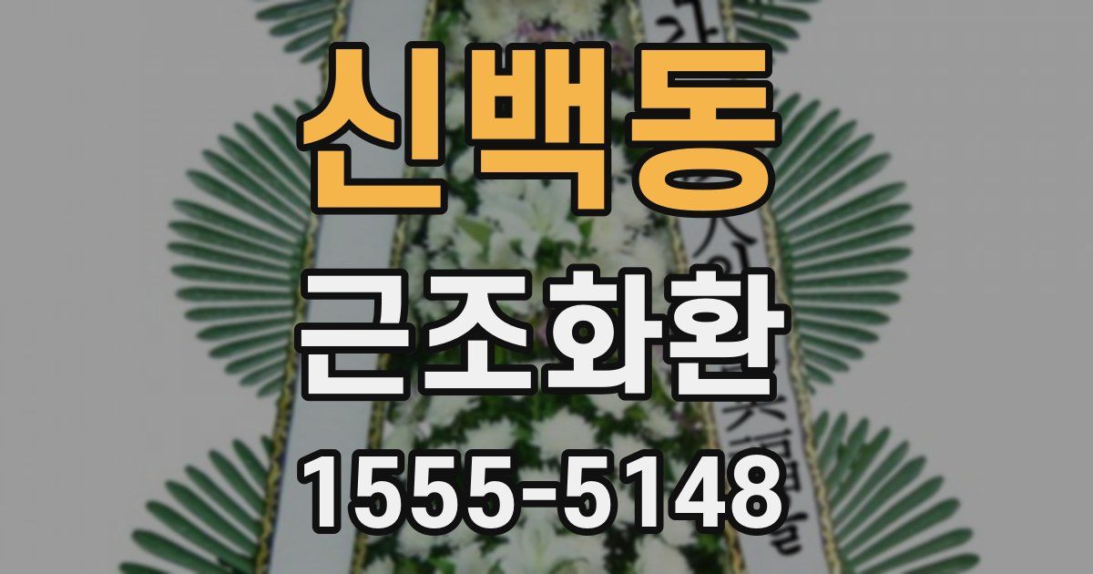 신백동 근조화환