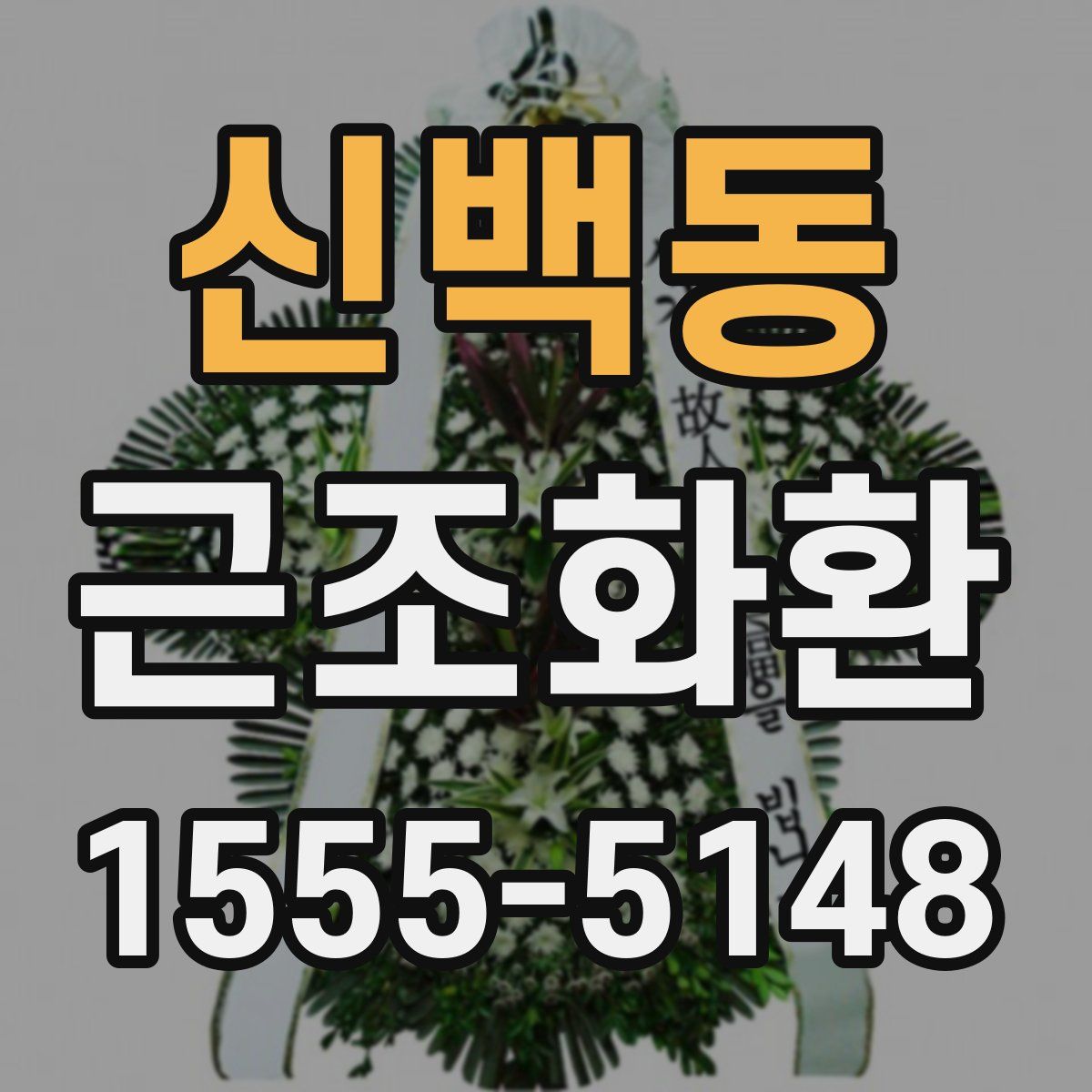 신백동 근조화환