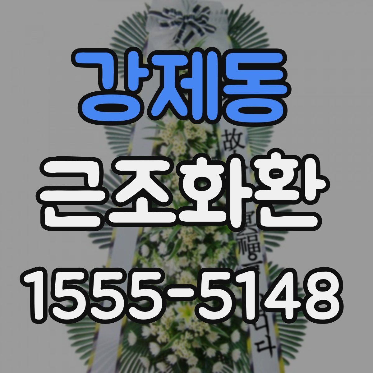 강제동 근조화환