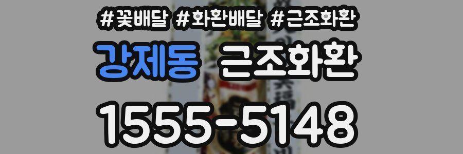 강제동 근조화환