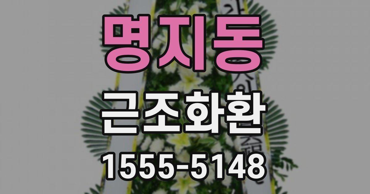 명지동 근조화환