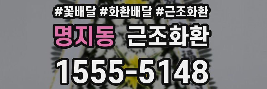명지동 근조화환