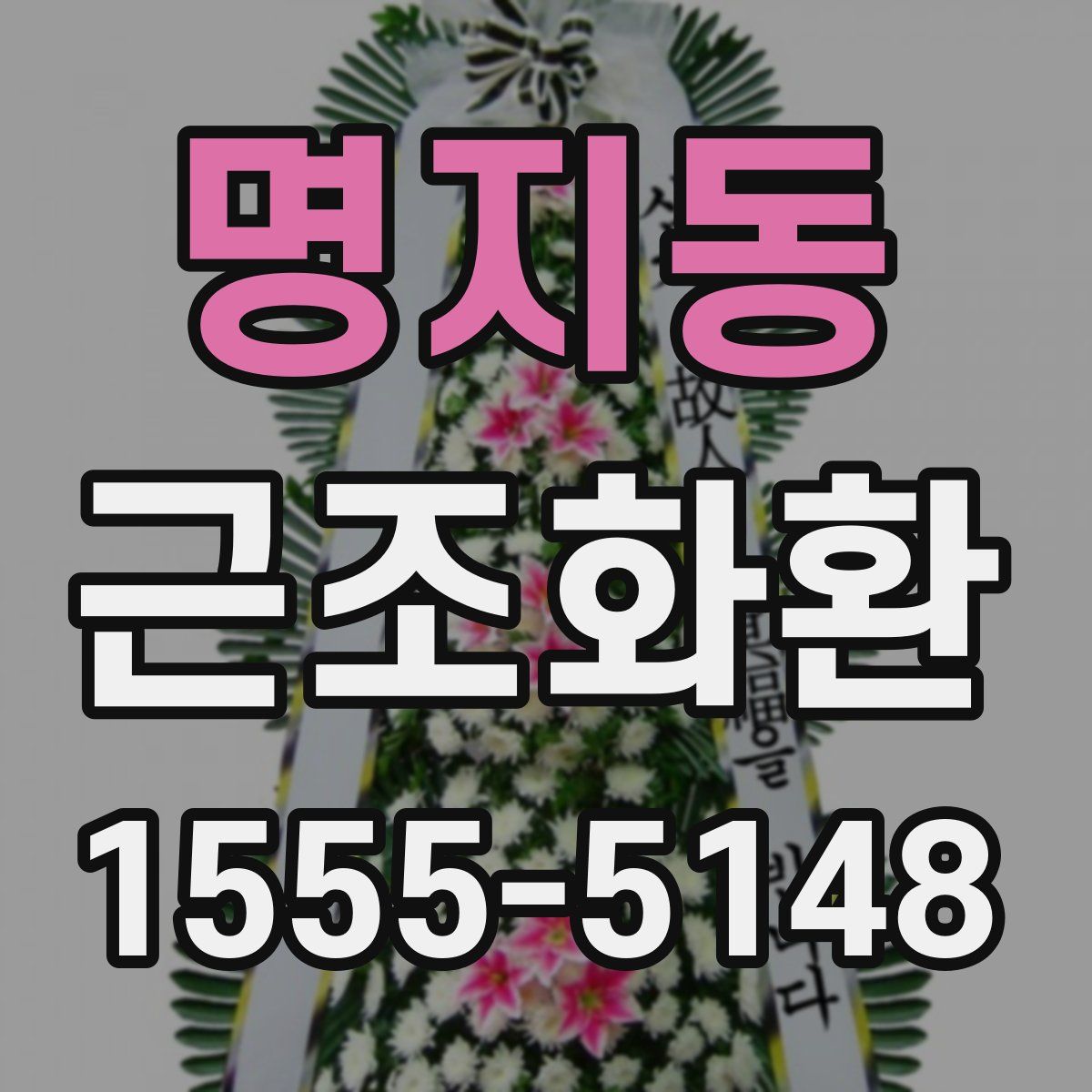 명지동 근조화환