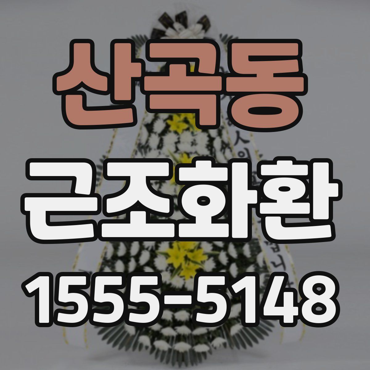 산곡동 근조화환