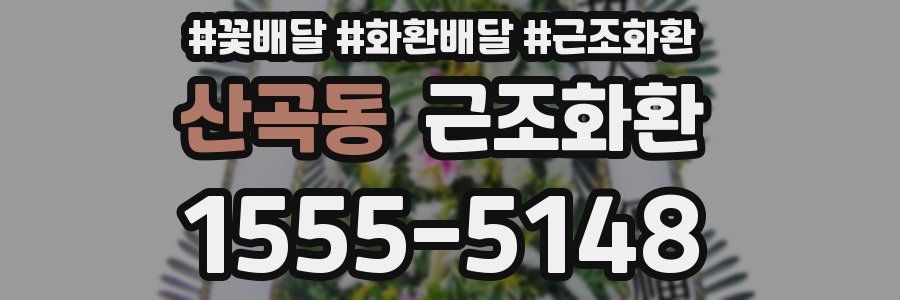 산곡동 근조화환