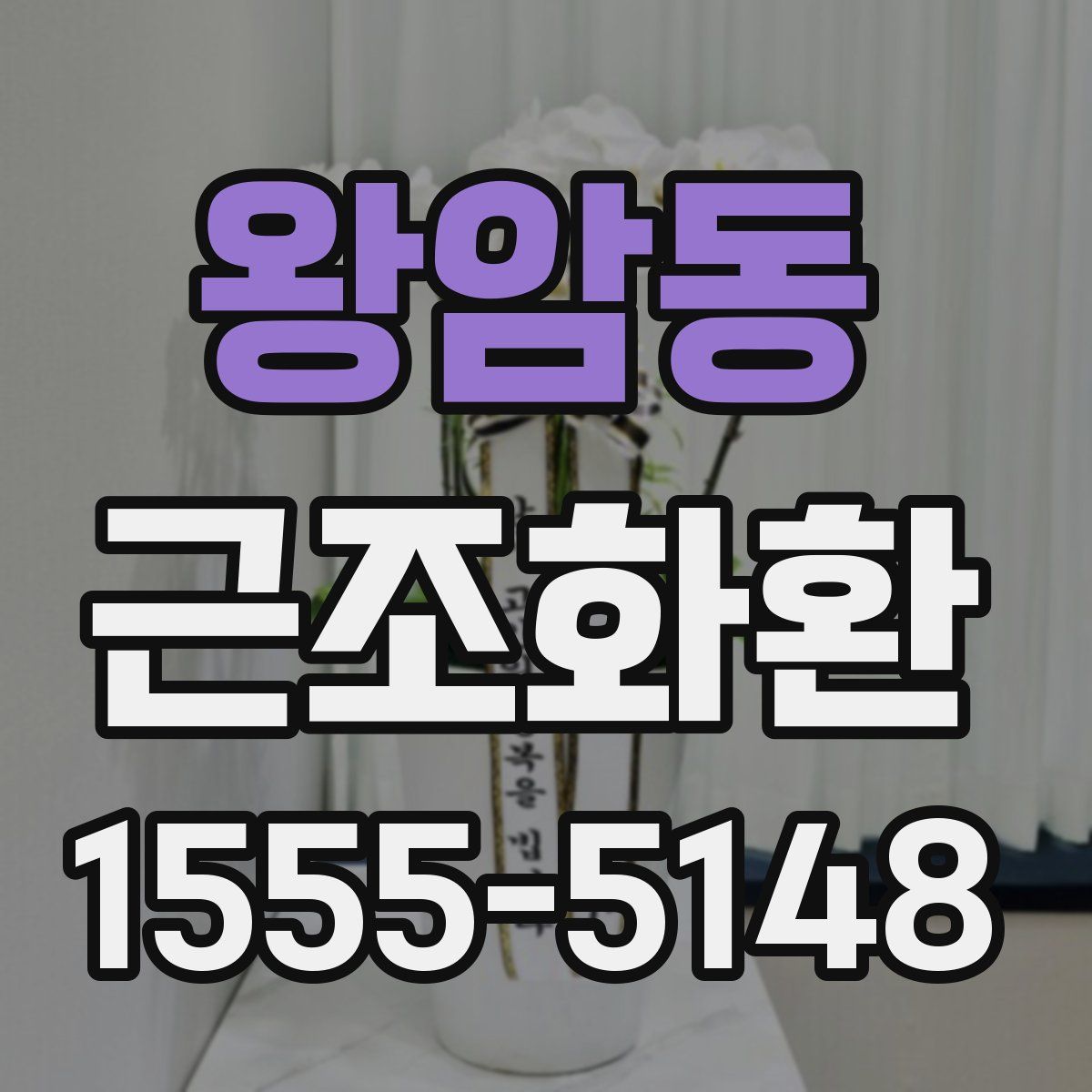 왕암동 근조화환