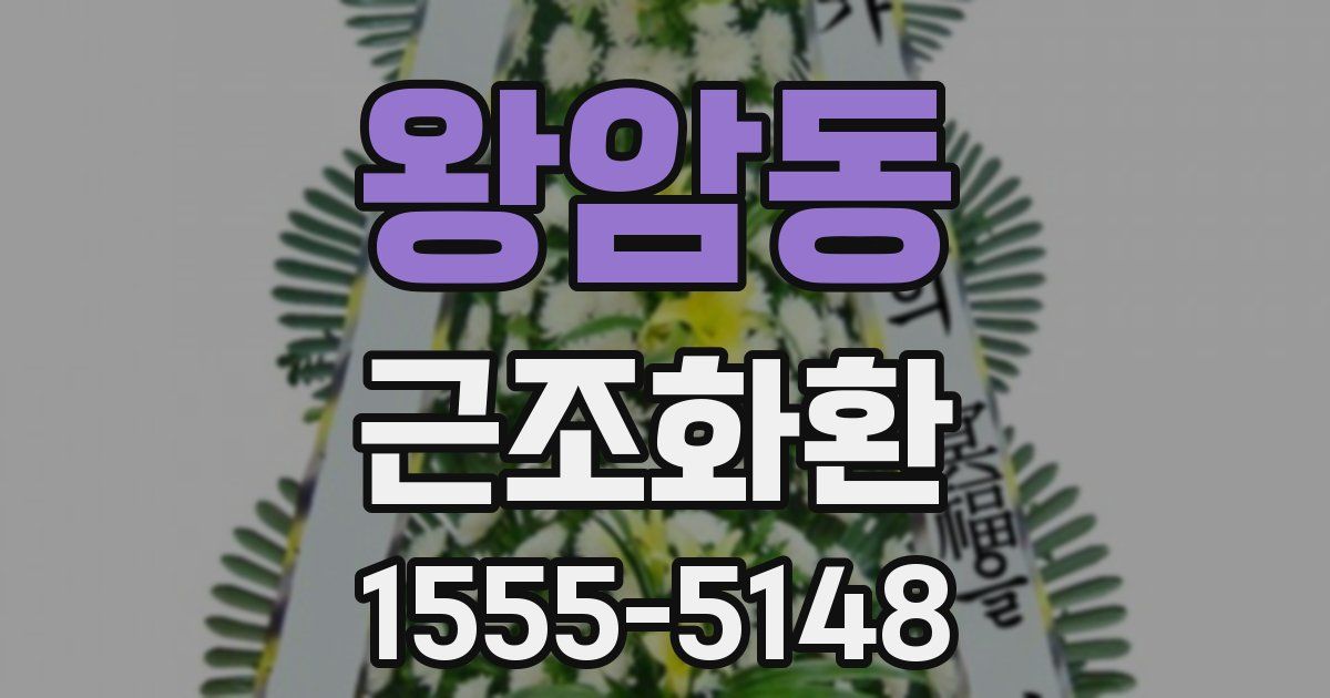 왕암동 근조화환
