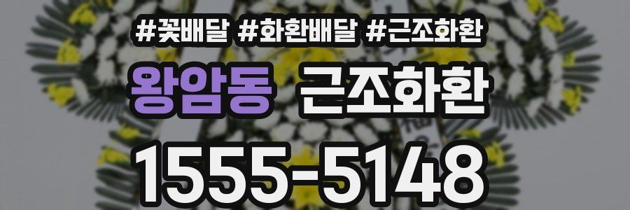 왕암동 근조화환