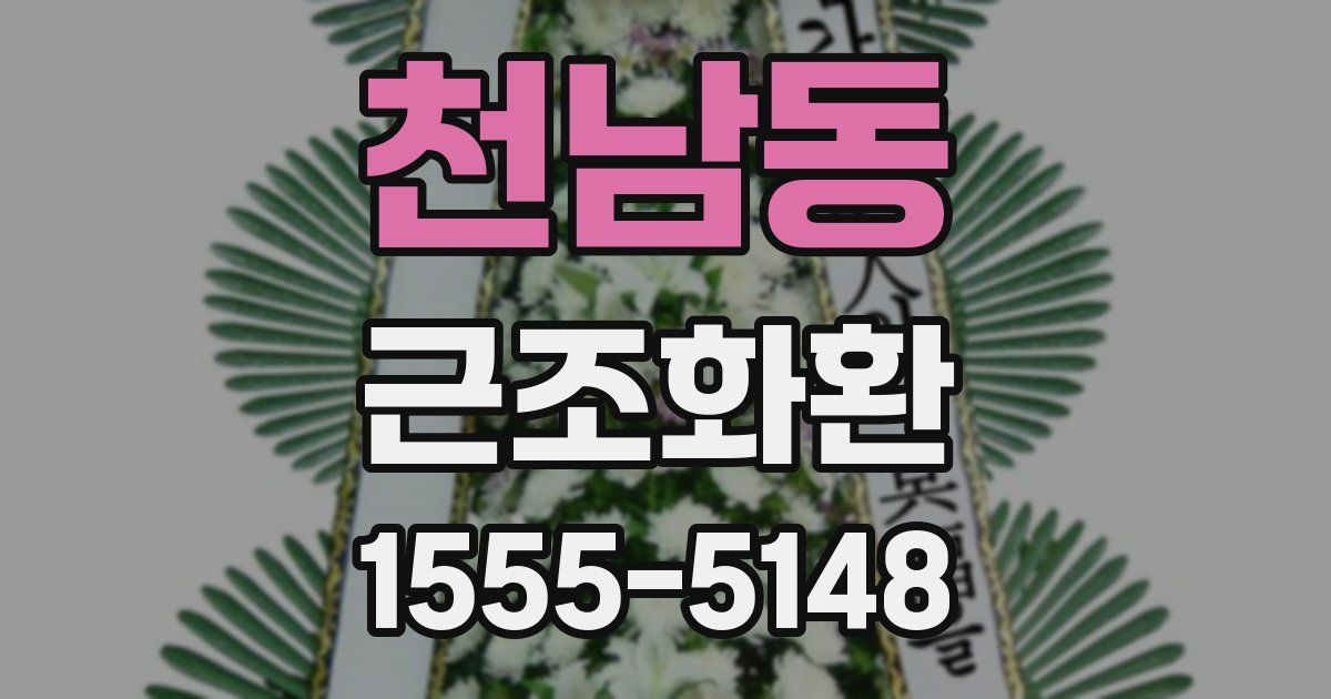 천남동 근조화환