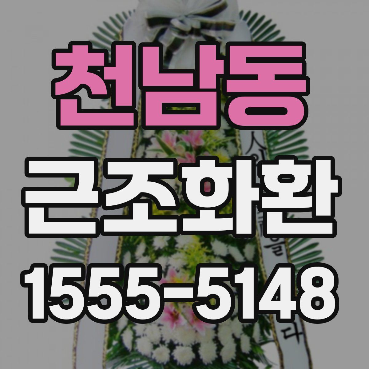 천남동 근조화환
