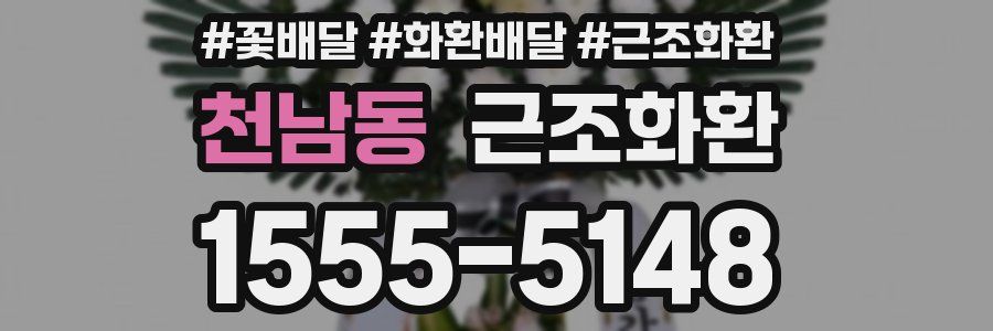 천남동 근조화환
