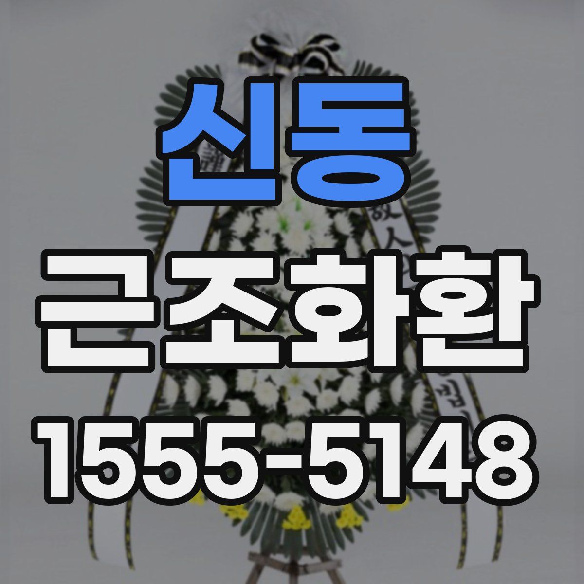 신동 근조화환