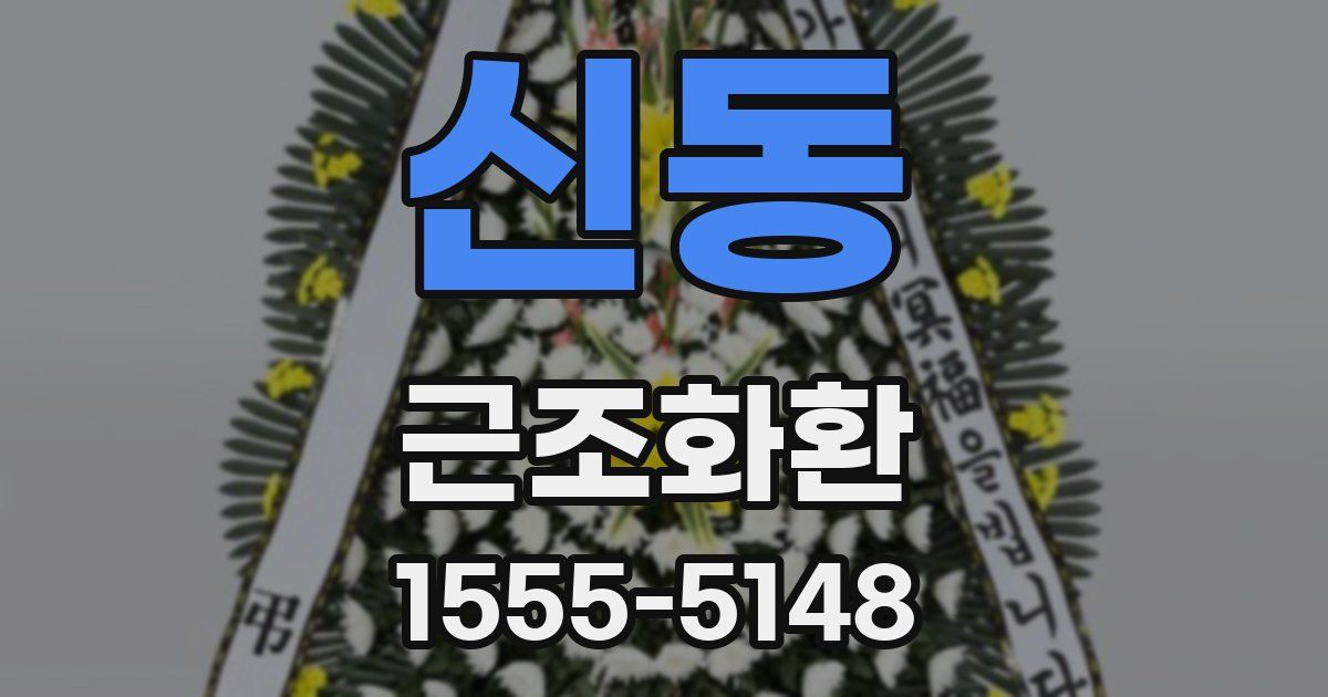 신동 근조화환