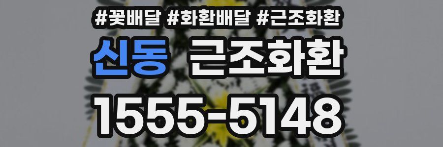 신동 근조화환