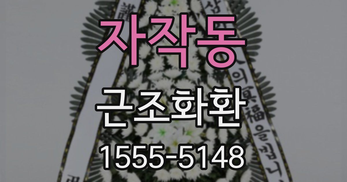 자작동 근조화환