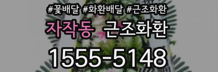 자작동 근조화환