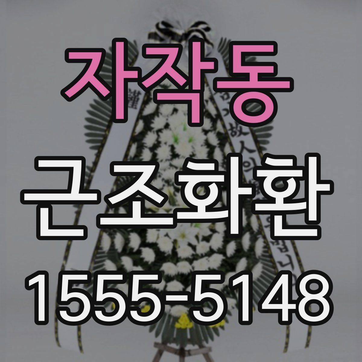 자작동 근조화환
