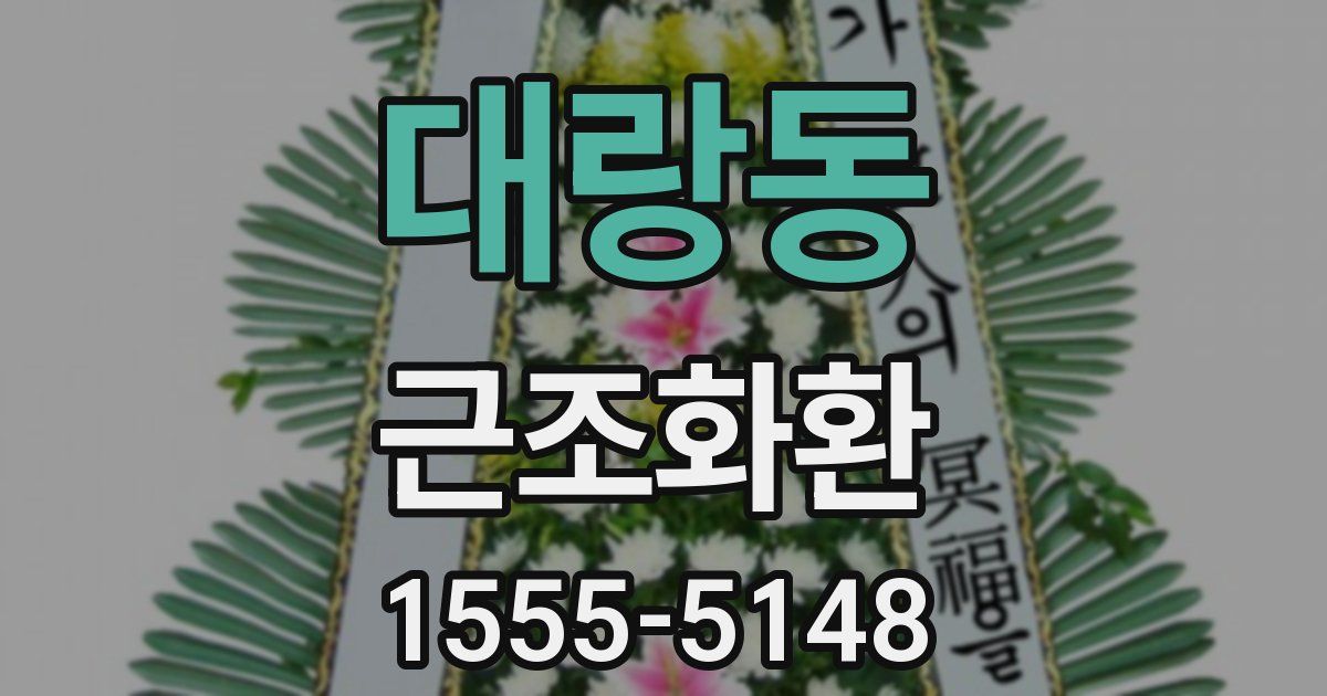 대랑동 근조화환