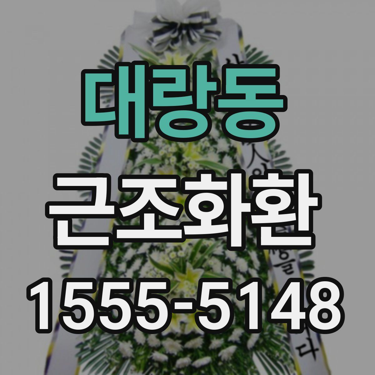 대랑동 근조화환