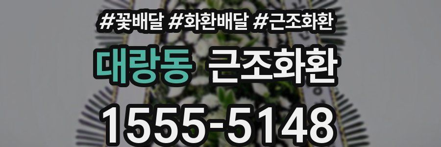 대랑동 근조화환