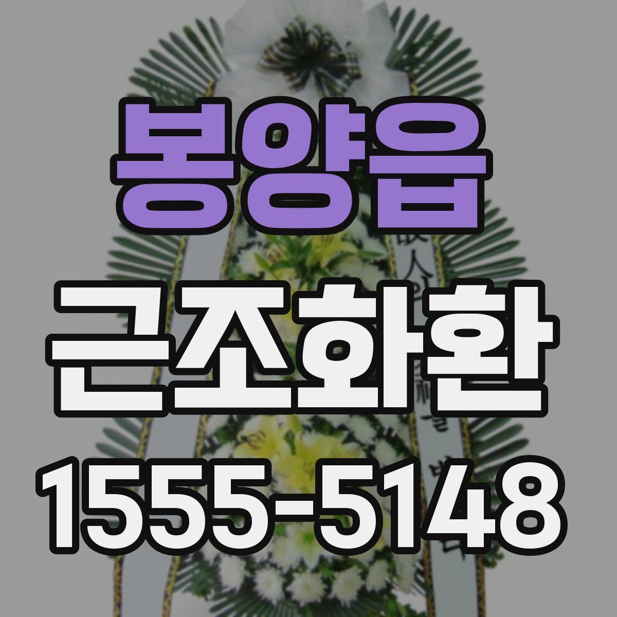 봉양읍 근조화환