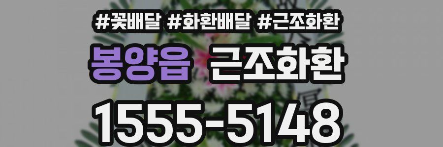 봉양읍 근조화환
