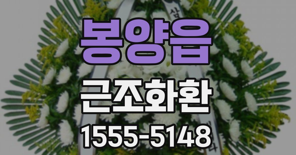 봉양읍 근조화환