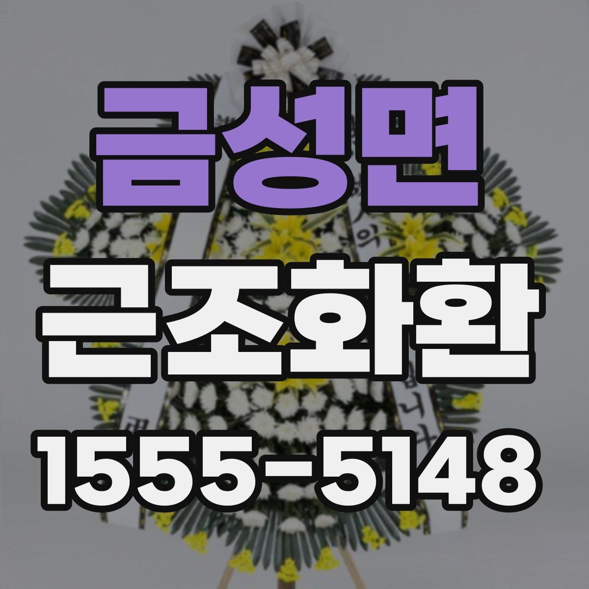 금성면 근조화환