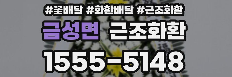 금성면 근조화환