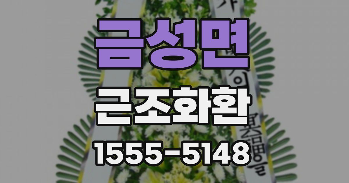 금성면 근조화환