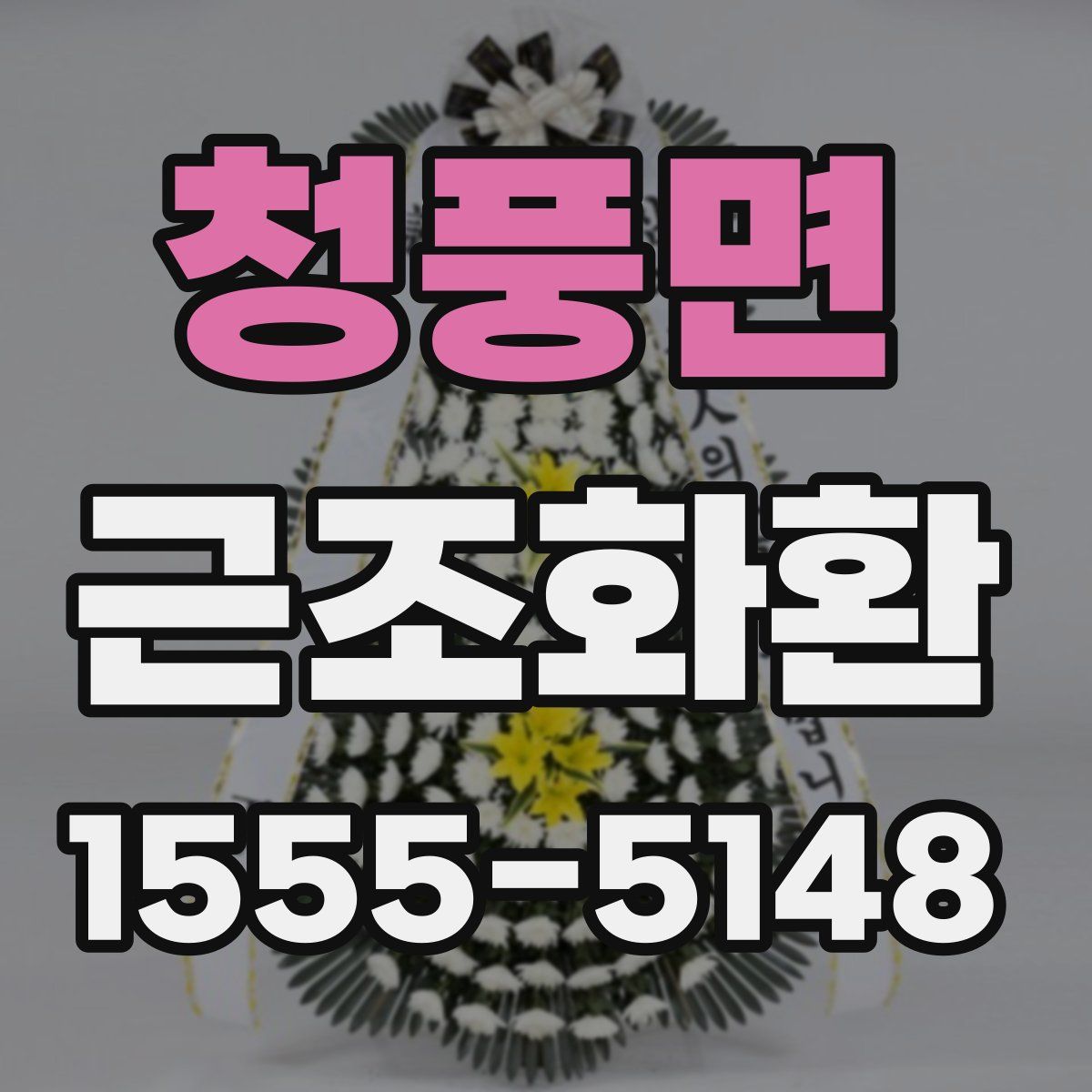 청풍면 근조화환