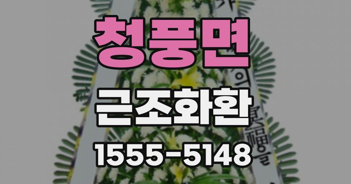 청풍면 근조화환