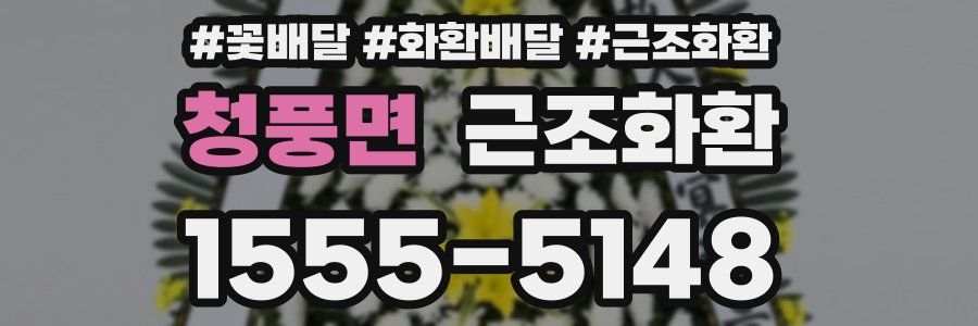 청풍면 근조화환