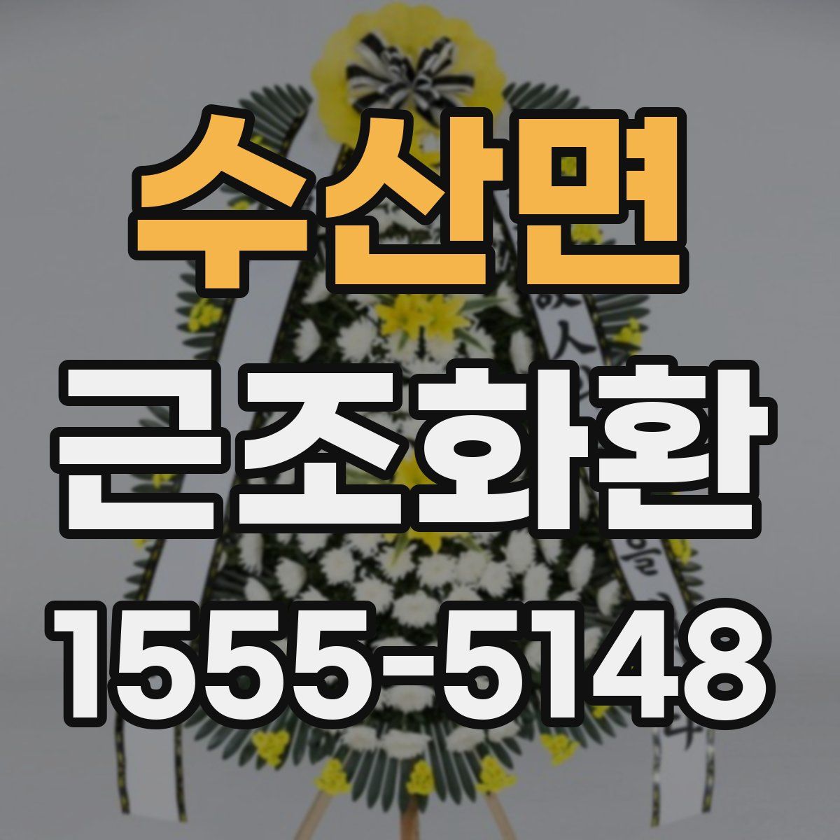 수산면 근조화환
