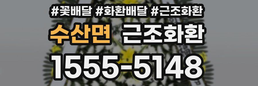 수산면 근조화환