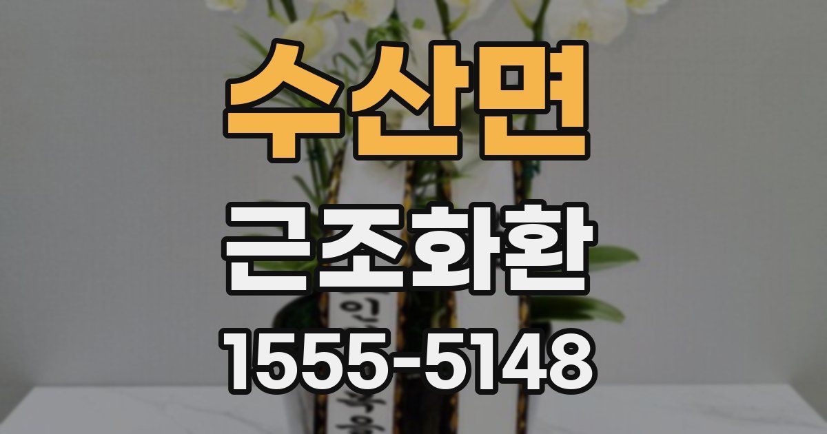 수산면 근조화환
