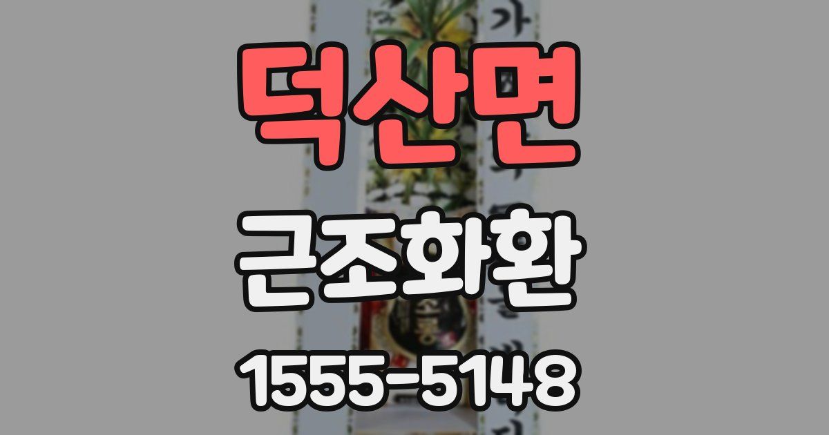 덕산면 근조화환