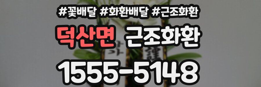 덕산면 근조화환