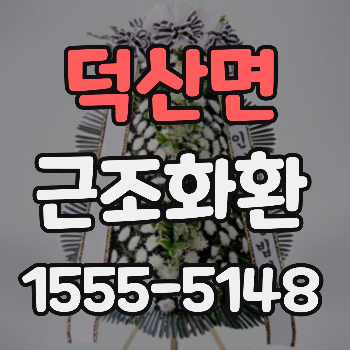 덕산면 근조화환