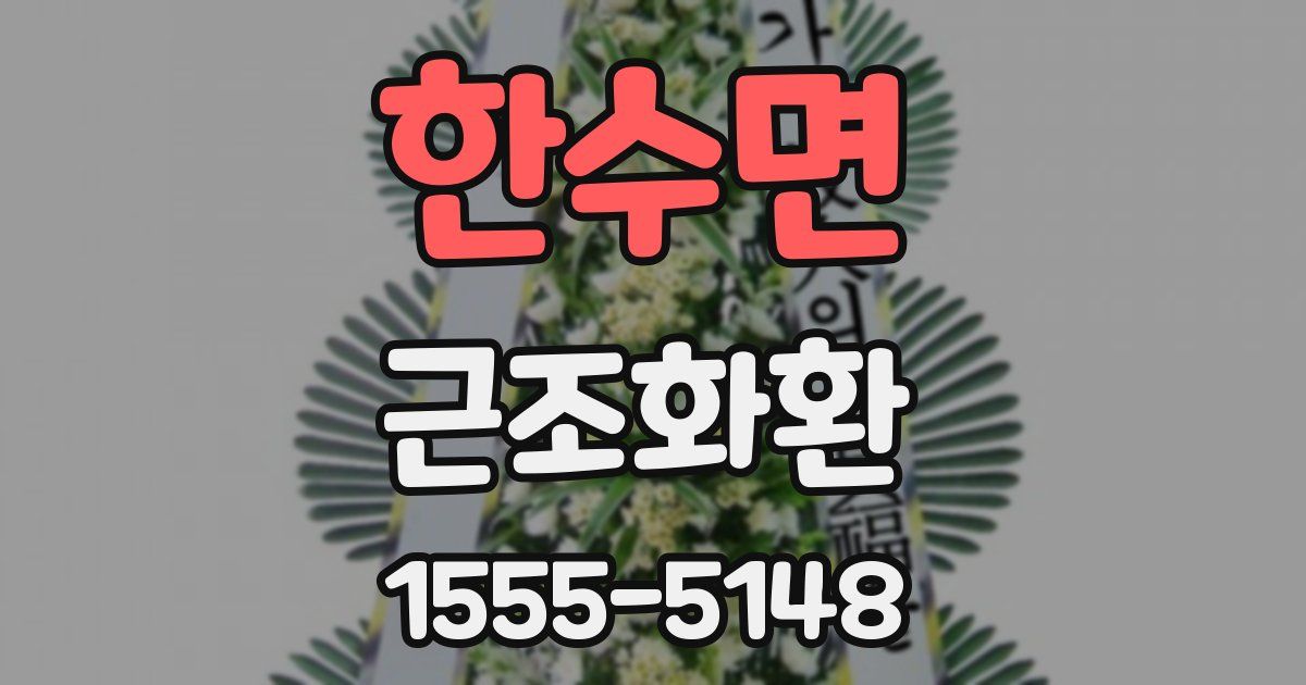 한수면 근조화환