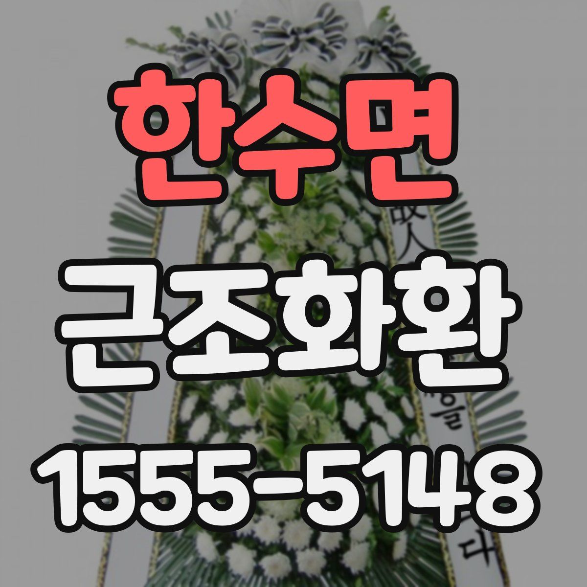 한수면 근조화환