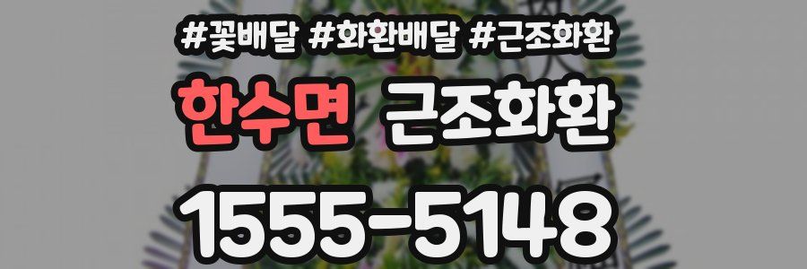 한수면 근조화환