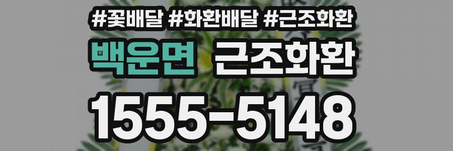 백운면 근조화환