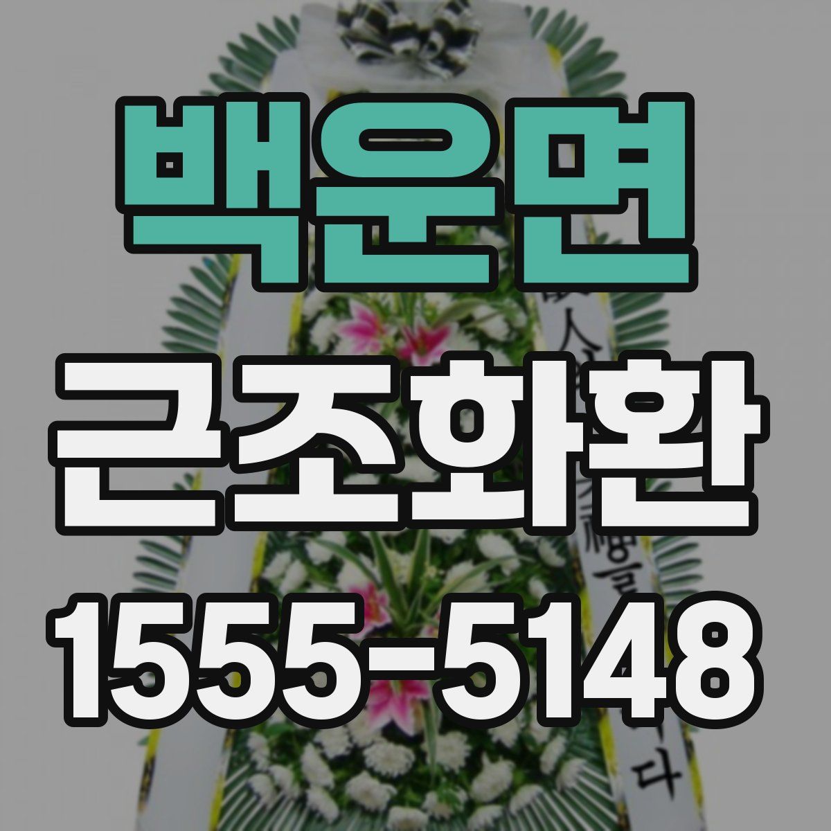 백운면 근조화환