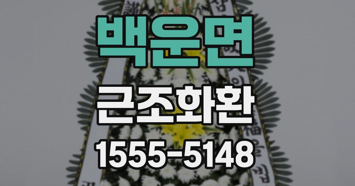 백운면 근조화환