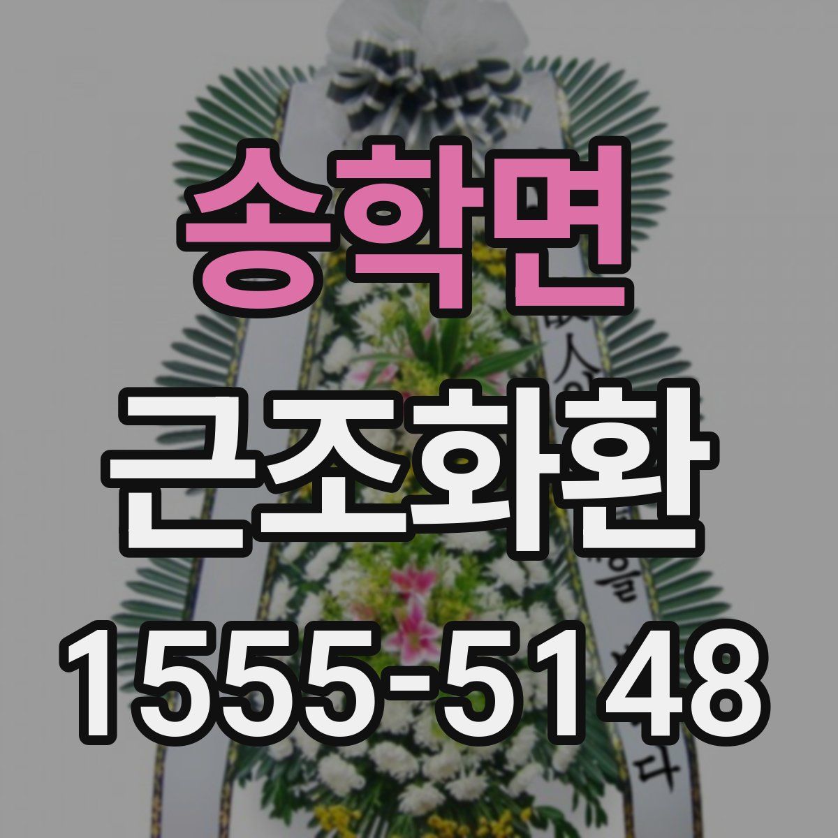 송학면 근조화환